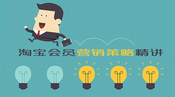 淘寶會(huì)員營(yíng)銷(xiāo)策略精講