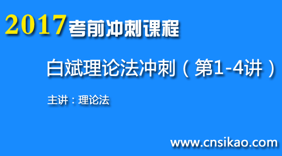 白斌理论法冲刺(第1~4讲)2017司法考试考前冲刺华夏智联司法考试