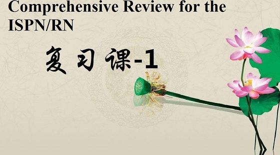 &nbsp;添翼2017年ISPN/RN&nbsp;考前輔導(dǎo)---1&nbsp;Leadership&nbsp;and&nbsp;Management