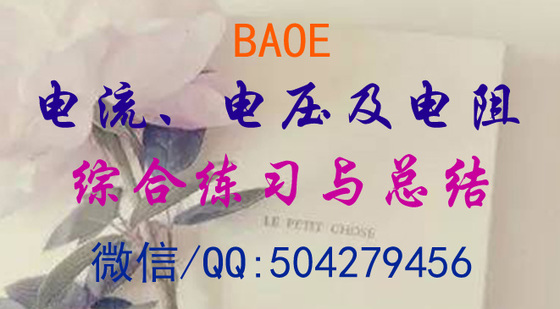 初中物理有關電流、電壓及電阻的綜合練習與總結