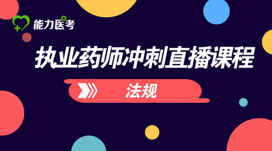 執(zhí)業(yè)藥師（法規(guī)）沖刺直播課程