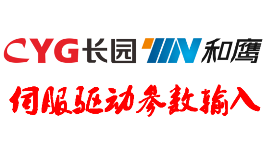 伺服驅動參數輸入