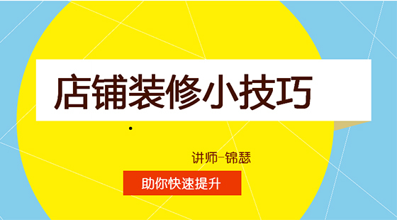 店鋪裝修小技巧