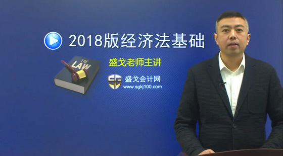 2018年初級(jí)會(huì)計(jì)師經(jīng)濟(jì)法基礎(chǔ)精品課