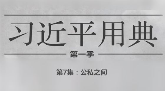 第7集：公私之间