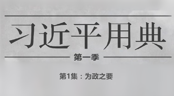 第1集：为政之要