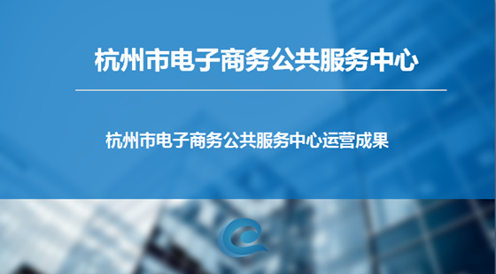 杭州市电子商务公共服务中心运营成果