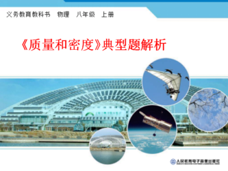 《质量和密度》典型题解析