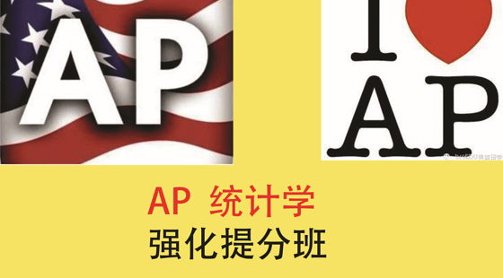 AP统计学强化提分班