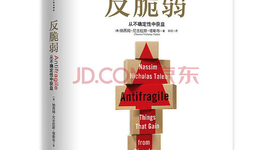 Antifragile&nbsp;反脆弱&nbsp;《反脆弱&nbsp;從不確定性中獲益》([美]納西姆·尼古拉斯·塔勒布（Nassim&nbsp;Nichol