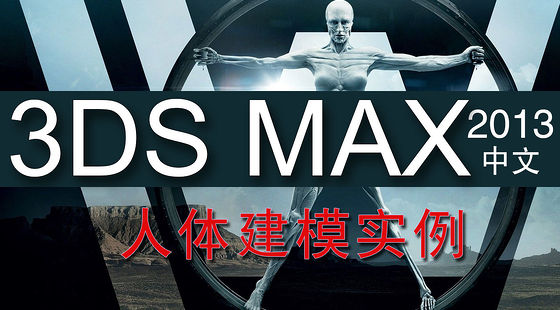 3D&nbsp;Max&nbsp;2013&nbsp;人體建模實(shí)例（C418）