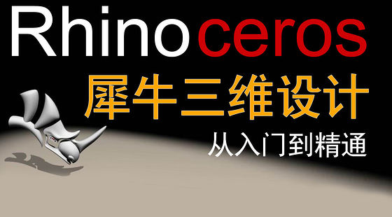 Rhino&nbsp;犀牛機(jī)械設(shè)計(jì)從入門到精通（X412）