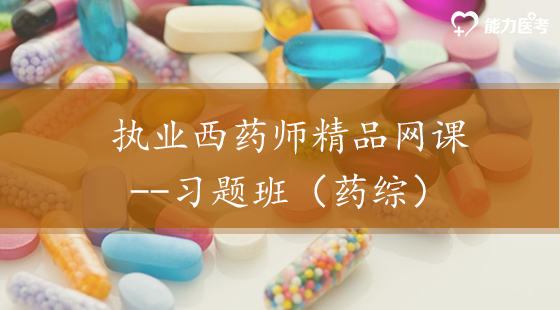 2018年執(zhí)業(yè)西藥師精品網(wǎng)課--習(xí)題班（西藥綜合）