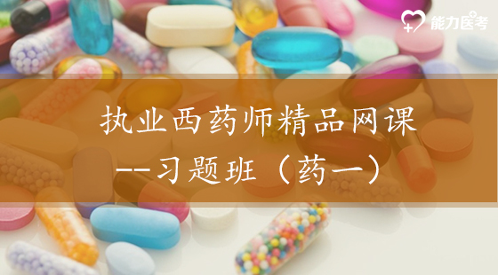2018年執(zhí)業(yè)西藥師精品網(wǎng)課--習題班（西藥一）