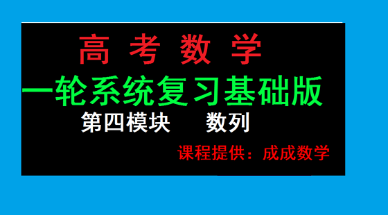 高考數(shù)學(xué)一輪系統(tǒng)復(fù)習(xí)&nbsp;基礎(chǔ)版&nbsp;第四模塊&nbsp;數(shù)列