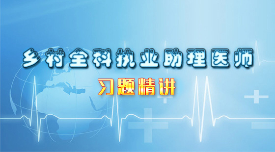 鄉(xiāng)村全科執(zhí)業(yè)助理醫(yī)師習(xí)題課程