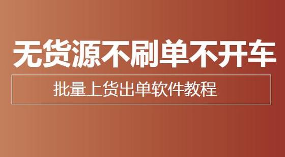 2018無貨源不推廣不刷單，軟件使用教程