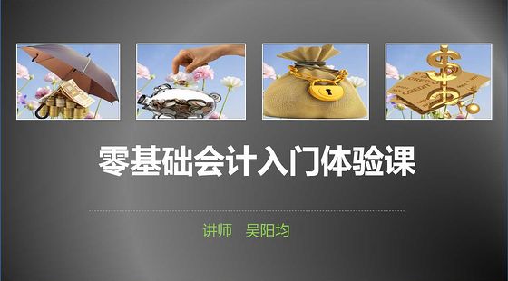 零基礎(chǔ)會(huì)計(jì)入門課程體驗(yàn)課（職稱、實(shí)訓(xùn)入門）