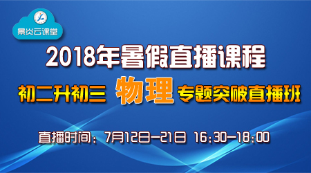 初二升初三物理专题突破直播班