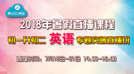初一升初二英语专题突破直播班
