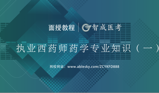 2018年執(zhí)業(yè)西藥師藥一集訓(xùn)班（VIP高端)課程——藥化（上）