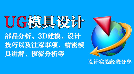 UG模具設計到3D高級分模課程