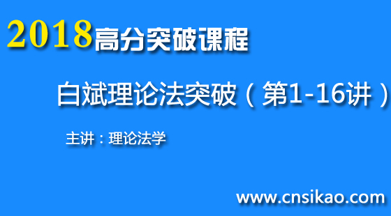 白斌理论法突破(第1~16讲)2018华夏智联司法考试高分突破