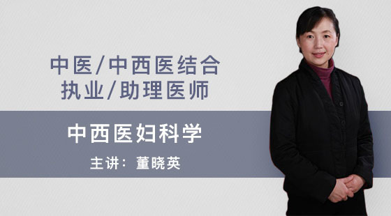 中醫(yī)-中西醫(yī)結(jié)合執(zhí)業(yè)-助理醫(yī)師-董曉英-中西醫(yī)婦科學(xué)