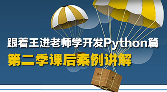 跟著王進(jìn)老師學(xué)開發(fā)Python篇：第二季課后案例講解