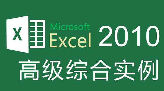 Excel&nbsp;2010&nbsp;綜合案例講解（A413）