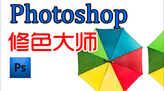 Photoshop&nbsp;cs6&nbsp;能力提高班&nbsp;修色大師（E396）