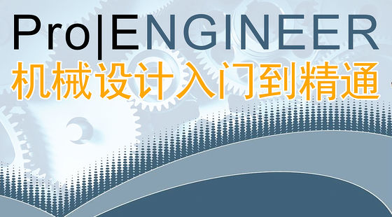 Pro/E&nbsp;機(jī)械設(shè)計(jì)從入門到精通（X367）