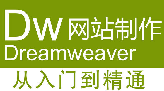 Dreamweaver&nbsp;CS4網(wǎng)頁(yè)開發(fā)（I329）