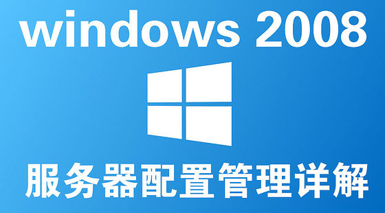 Windows&nbsp;2008&nbsp;服務(wù)器管理與配置（L424）