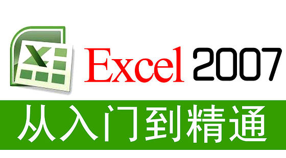 Excel 2007 標準教程(A202)