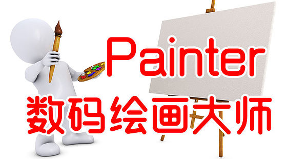 Painter-IX-實(shí)例與應(yīng)用（E079）