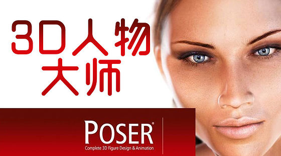 三維人物角色設(shè)計(jì)&nbsp;Poser&nbsp;從入門到精通（C075）