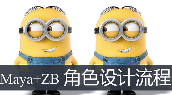Maya+ZB-角色設(shè)計(jì)流程（G337）
