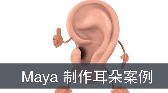 Maya耳朵案例（G341）