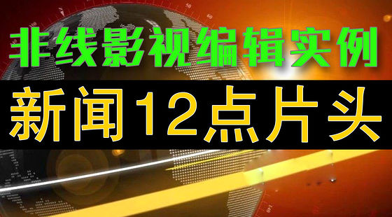 新聞12點片頭實例教程（H376）