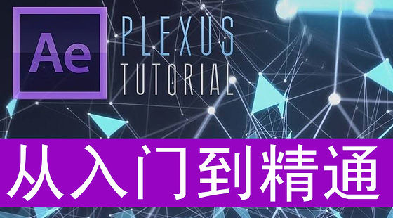 AE從入門到精通(H049)