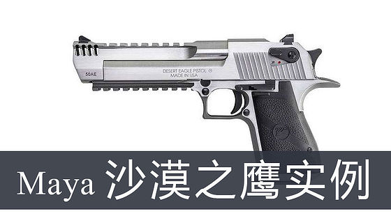 Maya沙漠之鷹實(shí)例（G333）