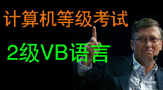 全國(guó)計(jì)算機(jī)等級(jí)考試二級(jí)（VB語(yǔ)言）（K170）
