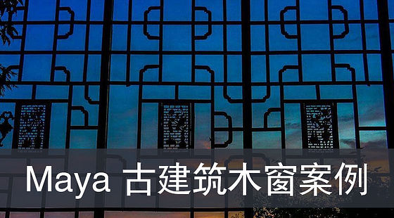 Maya-古建筑木窗案例（G312）