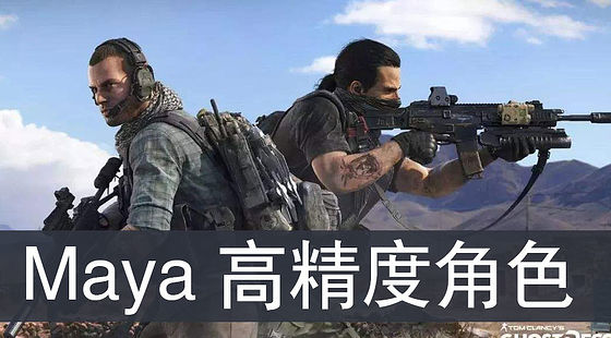 Maya&nbsp;8.0&nbsp;高精度角色模型制作（G173）