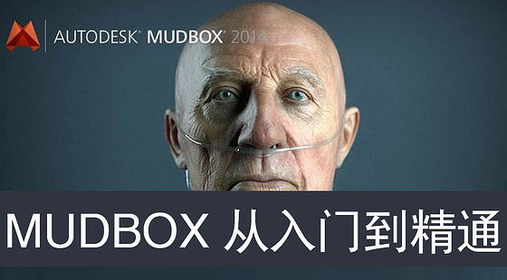 MUDBOX&nbsp;從入門(mén)到精通（G220）