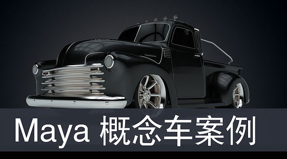 Maya&nbsp;概念車建模高級范例（G177）
