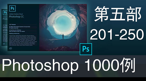 Photoshop&nbsp;經(jīng)典效果1000例&nbsp;第五部（201-250）E097
