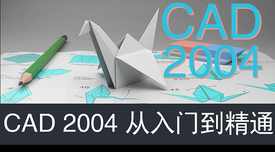 AutoCAD 2004 從入門到精通(D046)