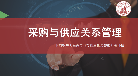 上海財(cái)經(jīng)大學(xué)自考采購(gòu)專業(yè)課《采購(gòu)與供應(yīng)關(guān)系管理》